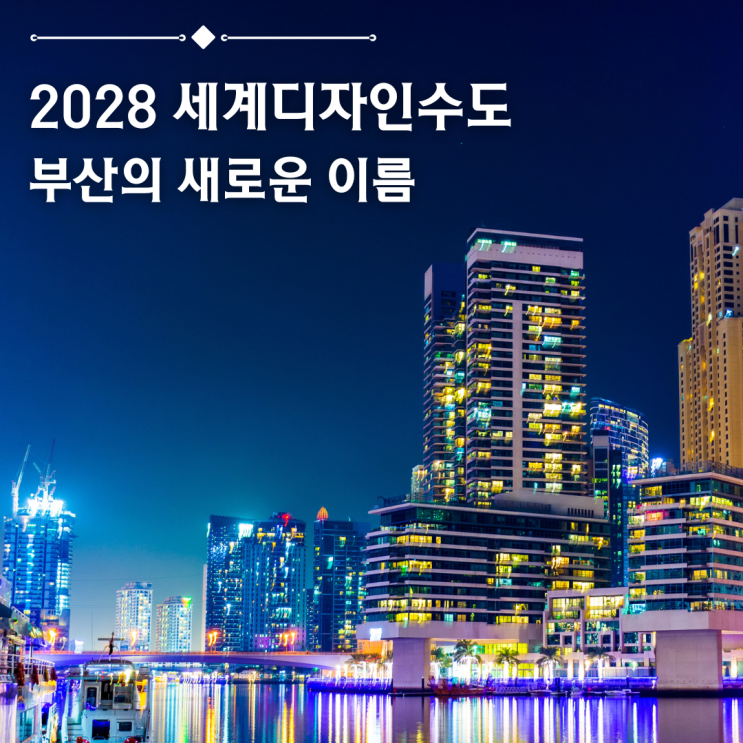  2028 세계디자인수도부산! 시민과 함께 만드는 디자인 도시의 시작
