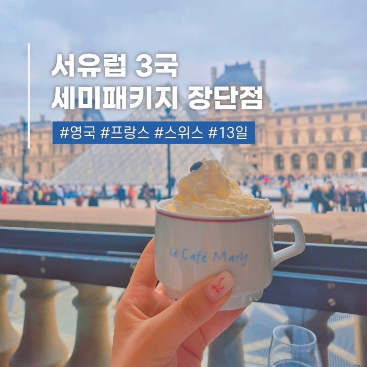  유럽 여행사 추천 2030 세미패키지 장단점 비교