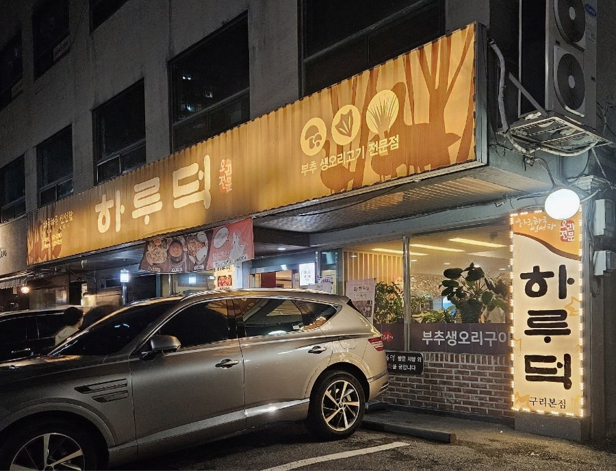 하루덕 화성직영점 사진 3