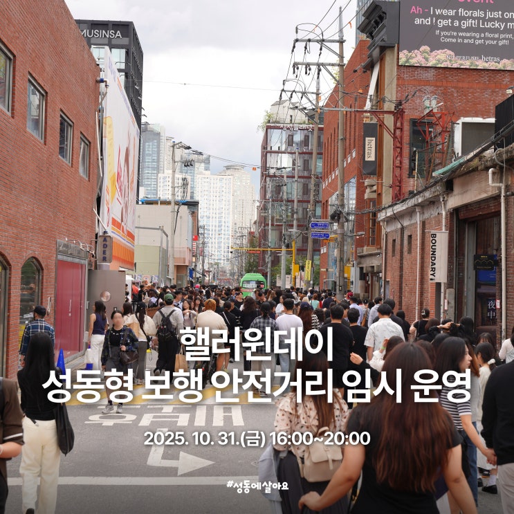  <b>핼러윈</b>데이 성동형 보행 <b>안전</b>거리 임시 운영(10. 31.)