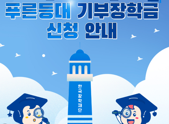 장학금 불합격, 대체 왜? 푸른등대 기부장학금 최종 결과 확인 및 조건 완벽 분석