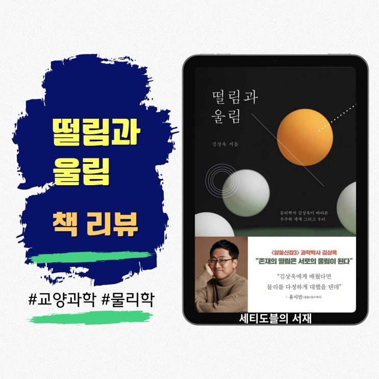  떨림과 울림 | 양자역학과 원자, 물리학으로 읽는 인문학