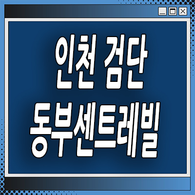  인천 검단신도시 동부센트레빌 신축아파트 분양정보