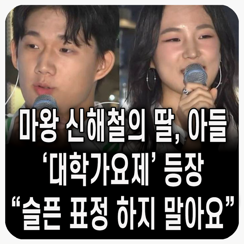 11주기, 마왕 신해철의 딸·아들 "슬픈 표정 하지 말아요" 모두를 울린 대학가요제 특별 무대! ....