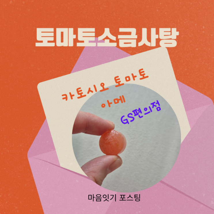  GS편의점 신상 일본사탕추천토마토맛사탕 토마토소금사탕 카토 시오 토마토 아메