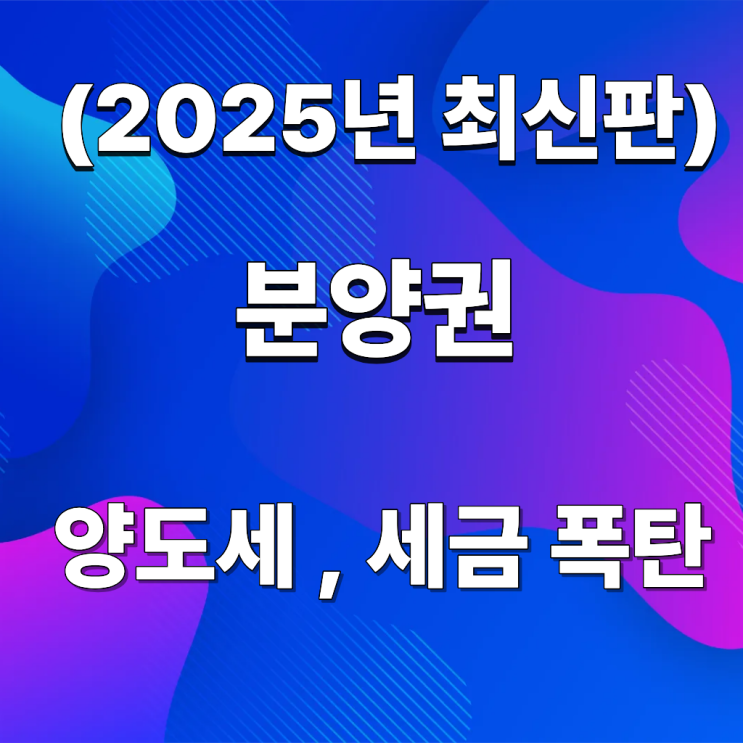  분양권 양도세, 세금폭탄 피하는 법 (2025년 최신판)
