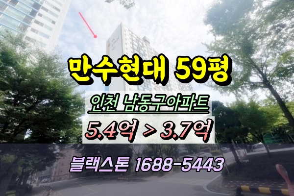  만수동 현대아파트 경매 59평 ︎2024타경546972