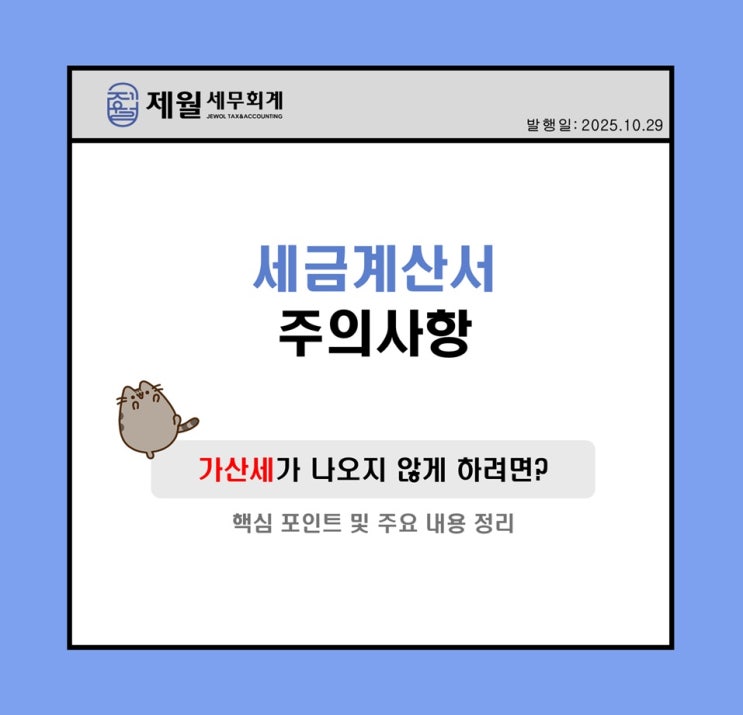  [제월 세무회계] 세금계산서 가산세가 나오지 않게 하려면?