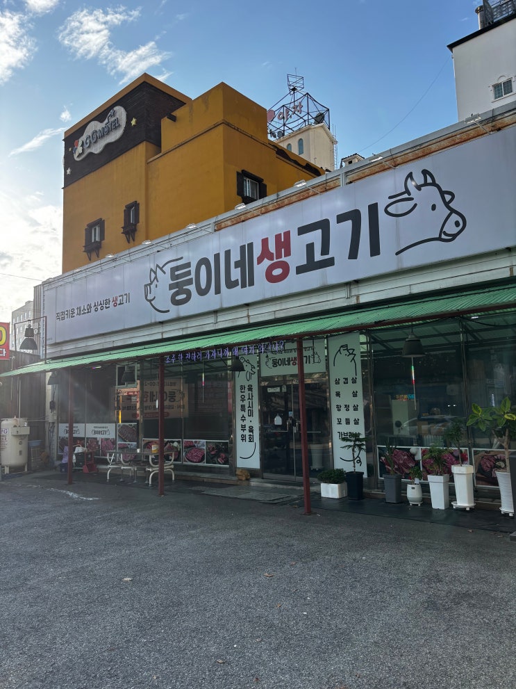  청주 가경동 맛집 합리적인 가격에 맛있는 고기를 먹을 수 있는 둥이네 생고기