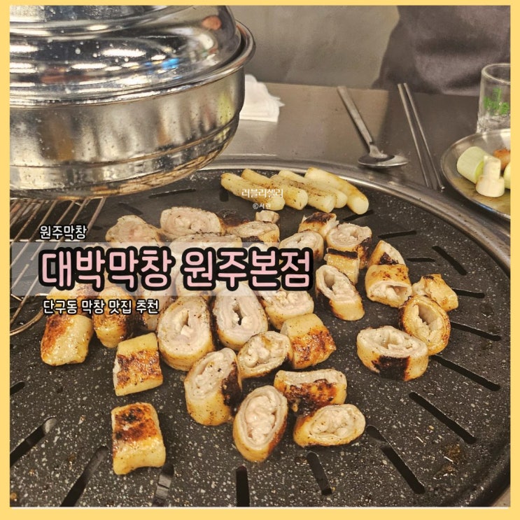  단구동막창 원탑! 대박막창 원주본점, 원주 맛집으로 찜했어요.
