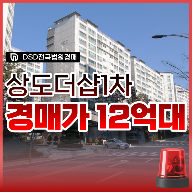  상도더샵1차 동작구아파트경매 6억 싸다고?