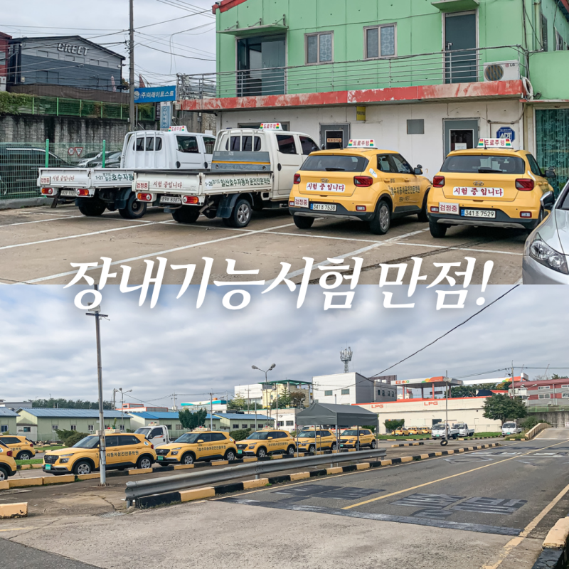 일산 호수자동차운전면허학원ㅣ수강료 비용 장내기능시험  꿀팁(스압)