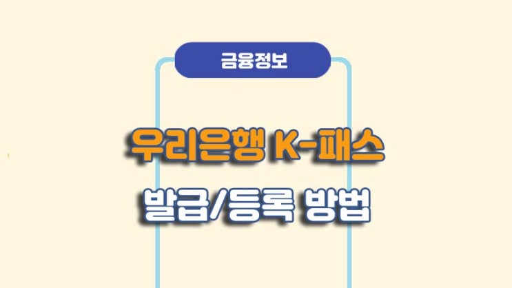  우리은행 K패스 체크카드 신용카드 발급/등록 방법ㅣA to Z 총정리