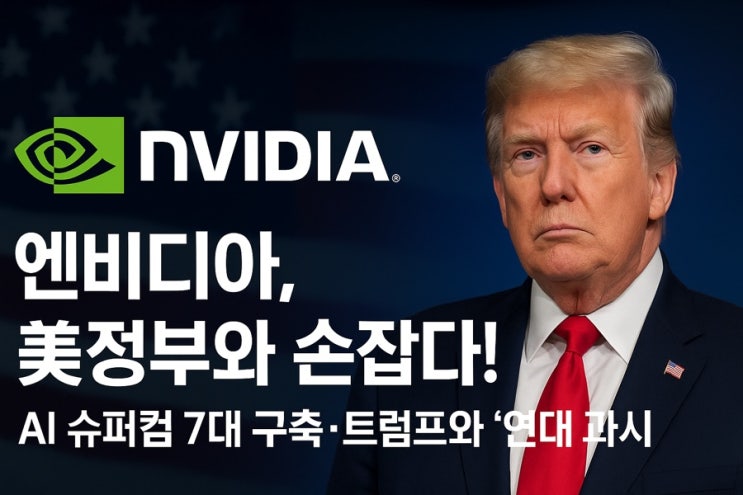 <b>엔비디아</b> 주가 상승! 미국 에너지부에 AI <b>슈퍼컴</b> 7대 구축