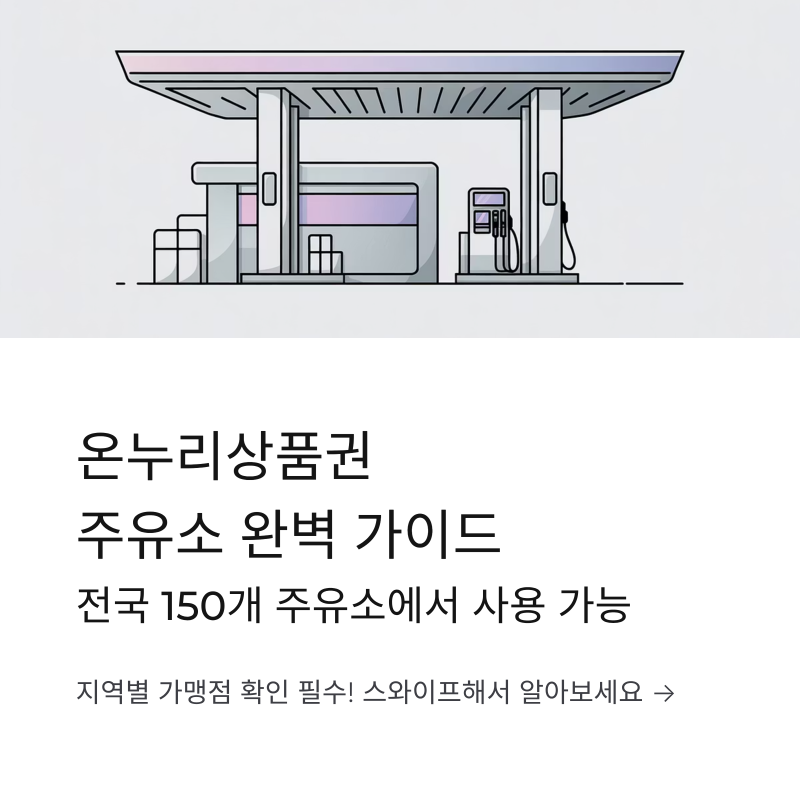온누리상품권 주유소, 사용처 조회 부터 가맹점 찾는 방법