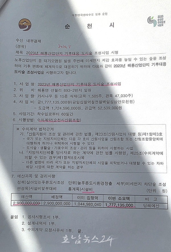  노관규 순천시장 등 산림조합 위법성 특혜 계약, 부가세 부당 지급 등...직권남용·업무상 배임 고발당해 (제1보)