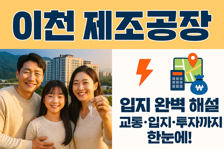 공장 궁금증 해결?이천시 제조공장 입지 완벽 가이드[이천공장]