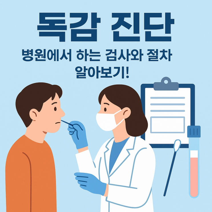   독감 진단, 병원에서 해야 하는 검사와 절차