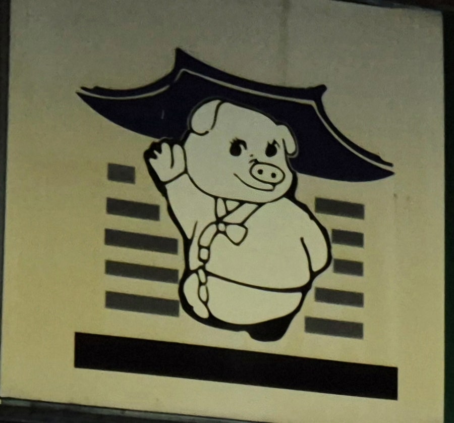 정통왕족발 사진 2