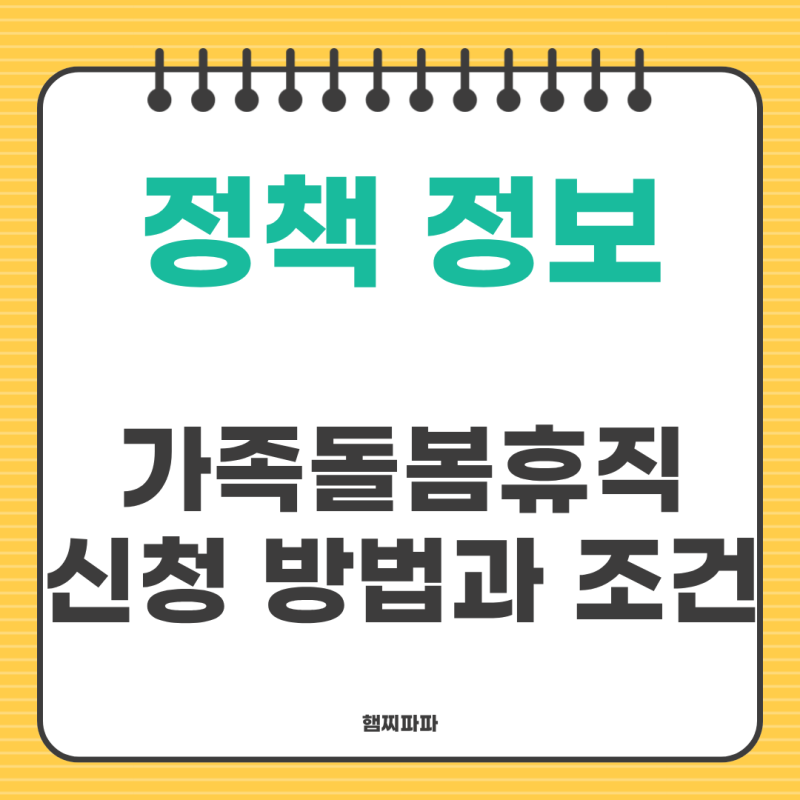 가족돌봄휴직 신청방법 조건 서류 주의사항 총정리