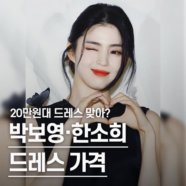  박보영·한소희 20만원대 원피스 드레스 완벽 소화