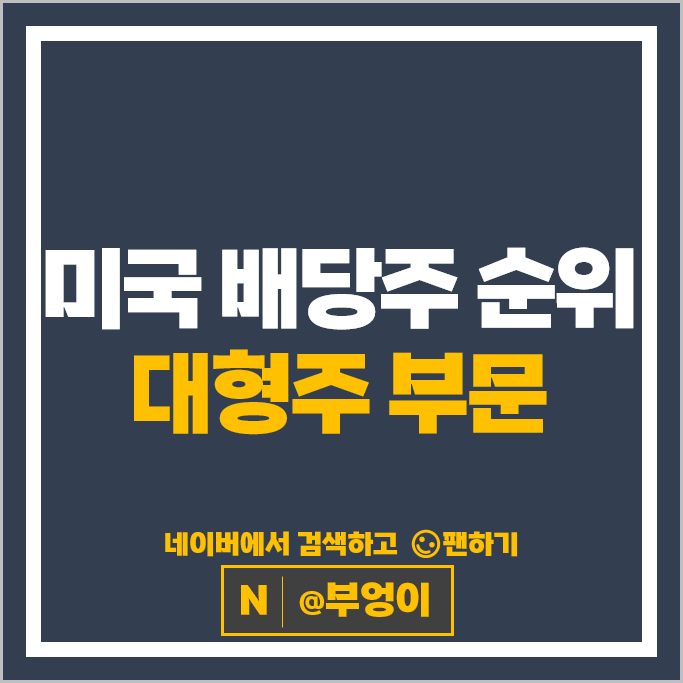 미국 주식 배당주 순위 : 대형주 배당금 높은 해외 주식