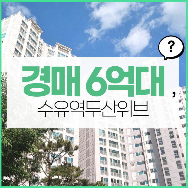  강북구아파트경매 수유역두산위브아파트 사는 이유?