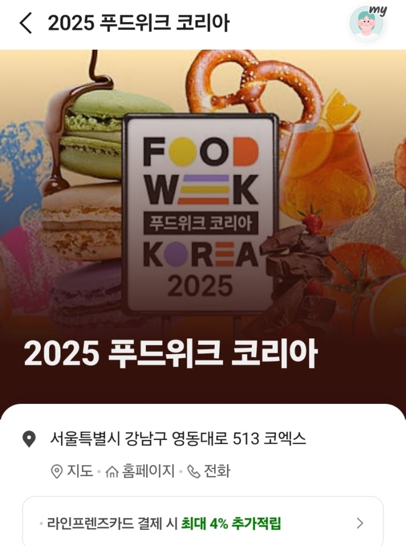 2025 푸드위크 코리아 박람회 완벽정리