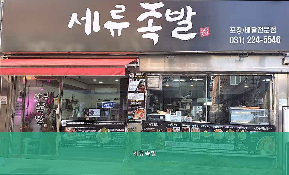 세류족발 사진