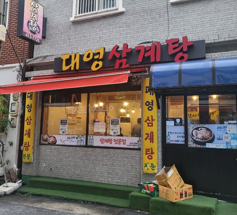 대영삼계탕 사진 1