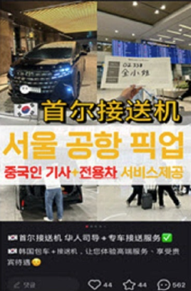  인천공항까지 점령한 ‘흑차(黑車)’  “중국인 손님 싹쓸이, 한국 기사들은 울상”