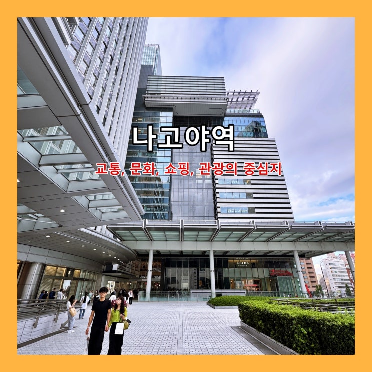  [나고야] 나고야 및 알펜루트 여행의 최적 중심지 '나고야역'