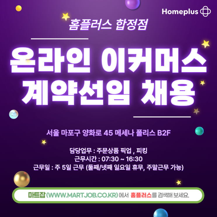  [홈플러스 합정점] 온라인 계약선임 직원 모집 안내
