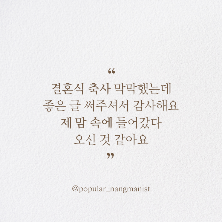  보급형낭만가 축사문의 후기 5탄 "이번 주말 결혼식 축사가 막막할 때 찾아온 사람들" | 고객후기, 축사첨삭