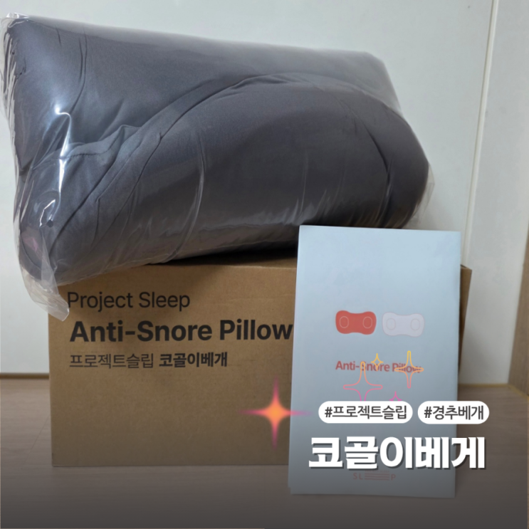  프로젝트슬립 코골이베개 숙면을 위한 기능성베게 사용후기