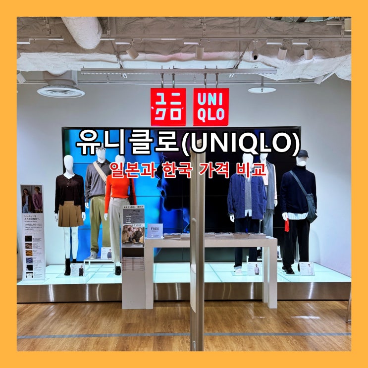  [나고야] 일본 유니클로와 한국 유니클로 가격 비교 (JR Gate Tower 11층 '유니클로 나고야' 방문기)