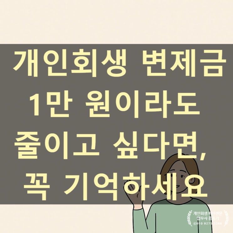  [안양개인회생]개인회생 변제금 1만 원이라도 줄이고 싶다면, 꼭 기억하세요-안양 개인회생 안양법무사 홍종기TV-