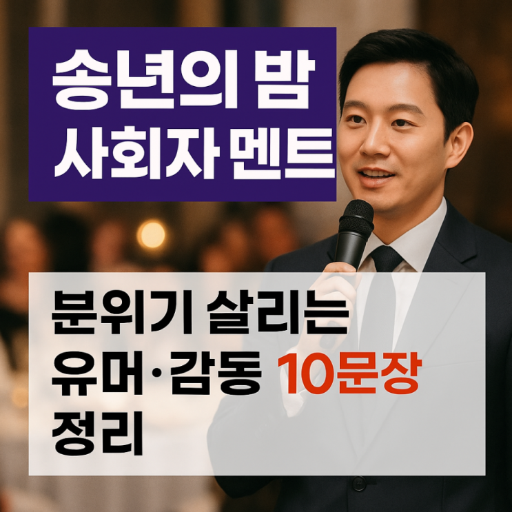  송년의 밤 사회자 멘트, 분위기 살리는 유머 감동 10문장 정리