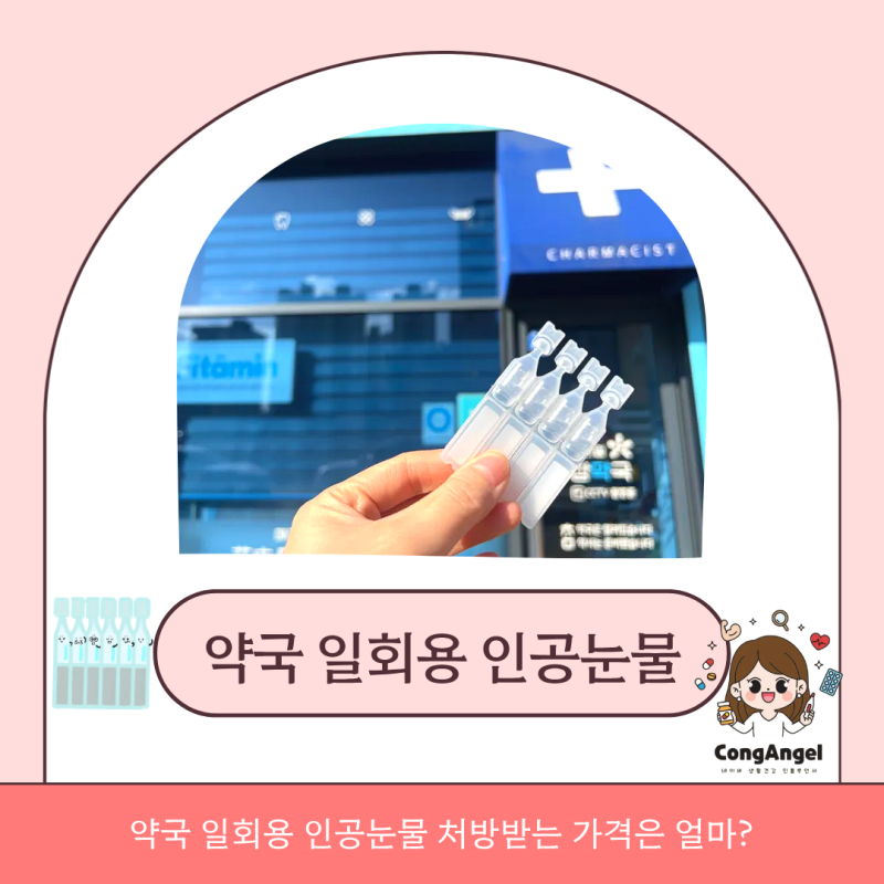 약국 일회용 인공눈물 처방받는 가격은 얼마?