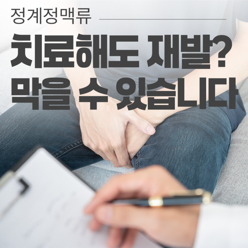 정계정맥류 재발 막으려면? 치료 후 관리·검사 핵심 포인트 정리