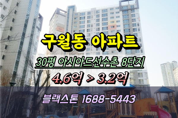  구월아시아드선수촌 8단지 경매 30평 구월동아파트