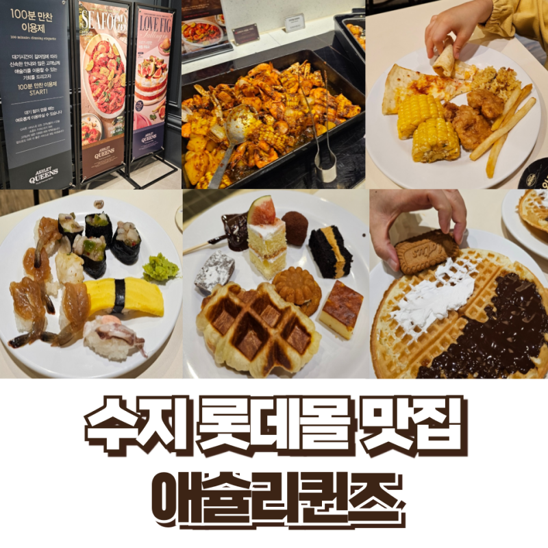 수지 롯데몰 애슐리퀸즈 대기 웨이팅 아이랑 아기랑 가격 앱 예약 주말 디너 메뉴 디저트 종....