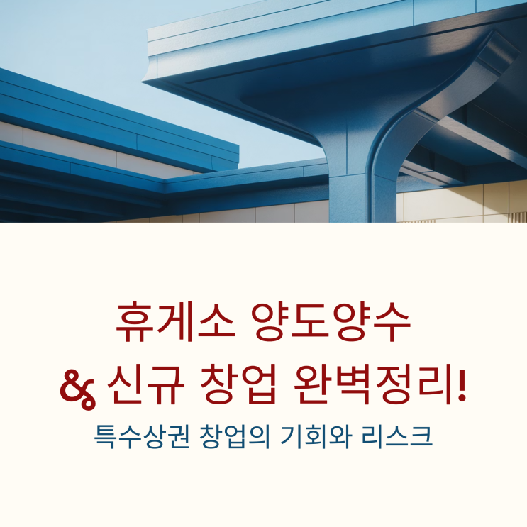 휴게소 창업, 월매출 1억 가능할까? 양도양수부터 신규입점까지 완벽 가이드