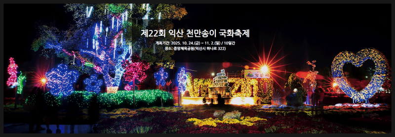 제22회 익산 천만송이 국화축제 일정 25. 10. 24.(금) ~ 25. 11. 2.(일)