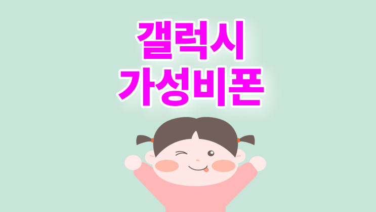 갤럭시 가성비폰 SKT KT LG 추천 모델