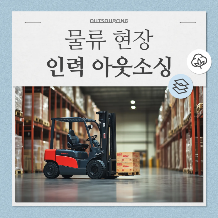  천안 물류 효율 200%! 물류인력 전문 업체 아웃소싱의 힘!