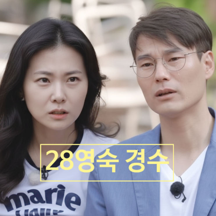  나는솔로 28기 영숙 골키퍼 경수 눈물 흘리게 한 충격 사연! 미방분 공개 이유