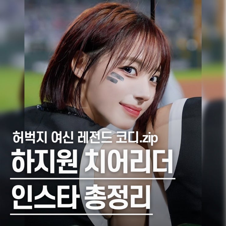  "허벅지 여신 중 최고.." 하지원 치어리더 패션코디 모음 인스타.zip