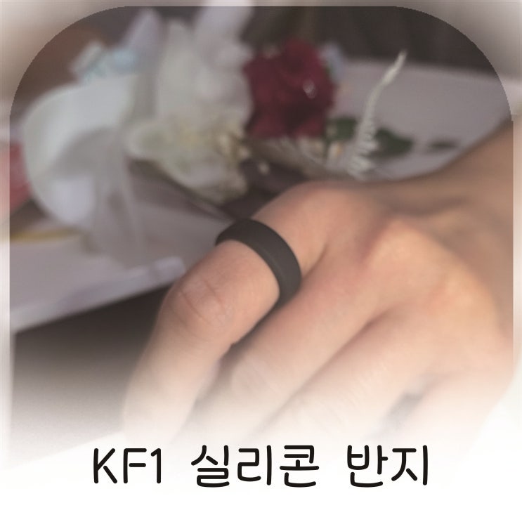  KF1 실리콘 반지로 완성하는 가볍고 자유로운 착용감