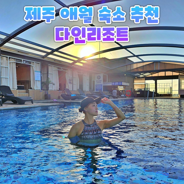  제주 애월 숙소추천 다인리조트 인피니티풀 수영장 조식 후기